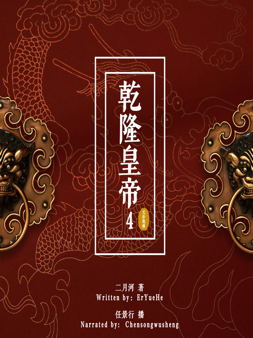 Title details for 乾隆皇帝 4: 天步艰难 (Emperor Qianlong 4: The Troubled State) by 二月河 - Available